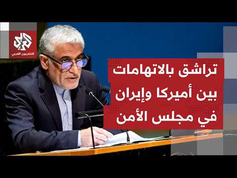 وزير خارجية البحرين ومندوب الكويت بمجلس الأمن يدعوان لتحرك أممي يوقف اعتداءات إيران