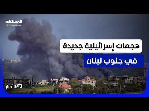 هجمات في جنوب لبنان رغم التهدئة.. ما الذي يحدث؟