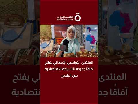 المنتدى التونسي الإيطالي يفتح آفاقًا جديدة للشراكة الاقتصادية بين البلدين