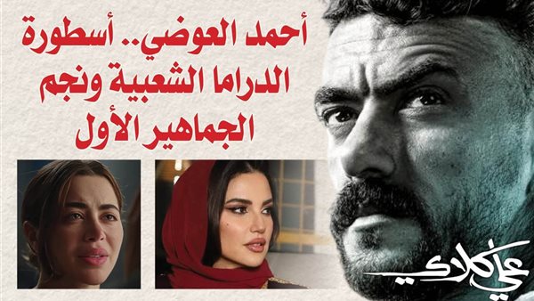 محمد فودة يكتب: ملحمة «على كلاي».. سيمفونية درامية متكاملة أعادت العائلة المصرية إلى دفء الشاشة