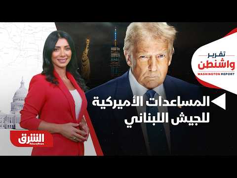 المساعدات الأميركية للجيش اللبناني.. كم بلغت قيمتهـا؟