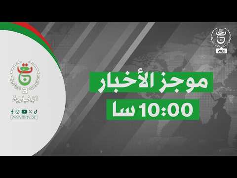 موجز أخبار
