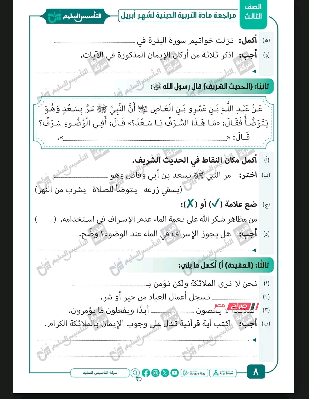 مراجعه امتحان شهر أبريل تربية دينيه للصف الثالث الابتدائي 2026 ..وأهم الأسئلة المتوقعة