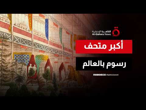 حلم الـ 25 عاماً يتحقق.. لندن تفتتح أكبر متحف في العالم لفن الرسوم التوضيحية