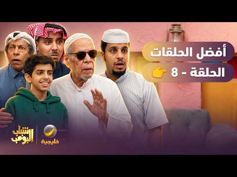 أفضل حلقات شباب البومب