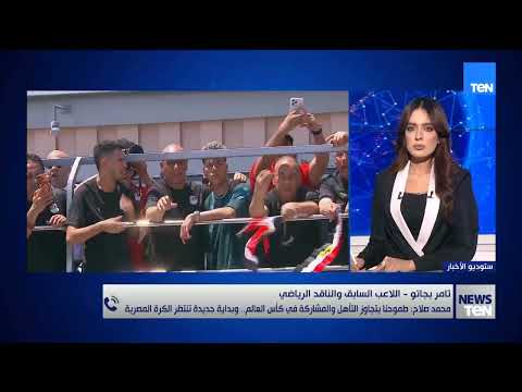 عصر جديد للكرة المصرية: صلاح يعد بمرحلة مختلفة.. وتامر بجاتو يحلل الرسائل الخفية