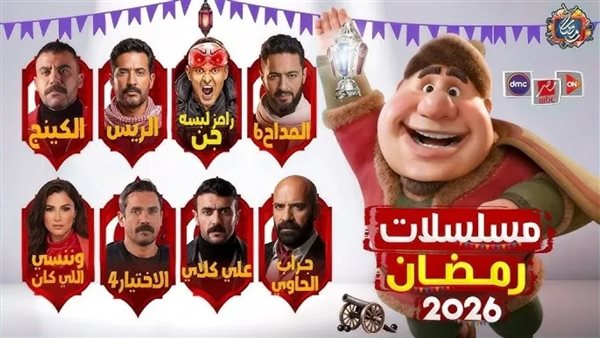 تصل لـ 40 مليون| قائمة أجور نجوم دراما رمضان 2026.. العوضي وإمام في الصدارة و"المداح" يواصل التحليق