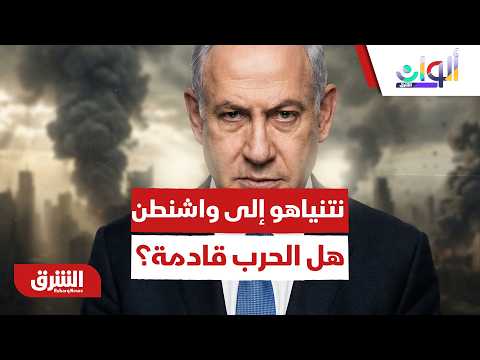 فخ زيارة نتنياهو.. ماذا بعد رفض إيران للمقترحات الأميركية بشأن مسارات العبور البحرية؟