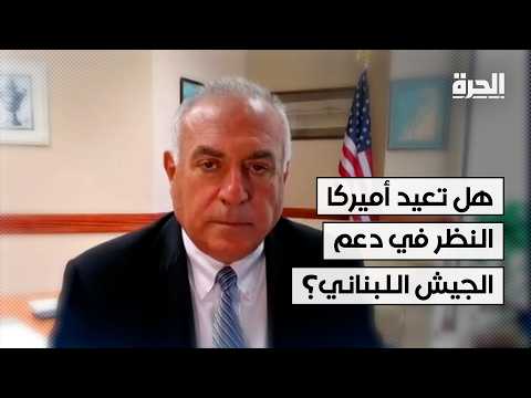 هل تعيد أميركا النظر في دعم الجيش اللبناني؟ توم حرب يوضح في حديث للـ"الحرة" تفاصيل ما يحدث