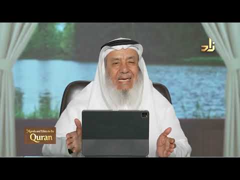 Morals and Ethics in the Qur’an || Dr. Ahmad Saif Al-Deen || Episode 13