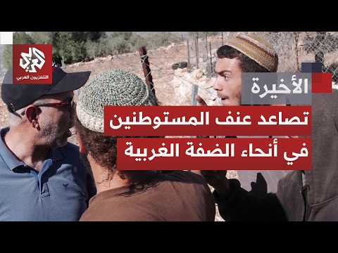 لماذا يستهدف المستوطنون ممتلكات الفلسطينيين في الضفة الغربية من سهول قمح وأشجار زيتون وماشية؟
