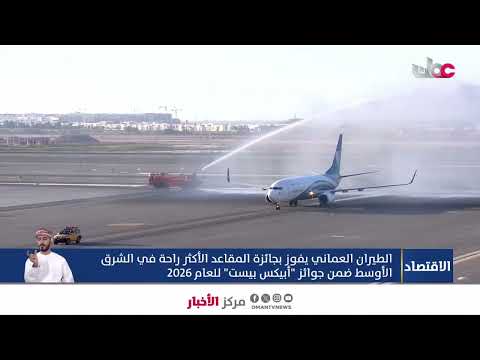 الطيران العماني يفوز بجائزة المقاعد الأكثر راحة في الشرق الأوسط ضمن جوائز "أبيكس بيست" للعام 2026