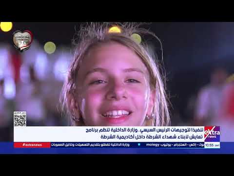 تنفيذا لتوجيهات الرئيس السيسي.. الداخلية تنظم برنامج تعايش لأبناء شهداء الشرطة داخل أكاديمية الشرطة