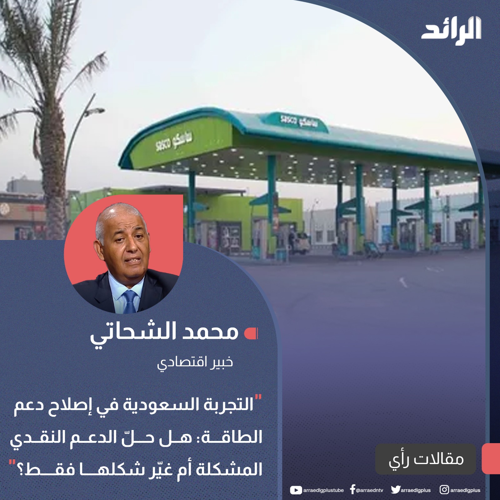 التجربة السعودية في إصلاح دعم الطاقة: هل حلّ الدعم النقدي المشكلة أم غيّر شكلها فقط؟