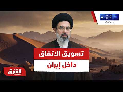 كيف تسوق إيران للاتفاق مع أميركا داخليا؟