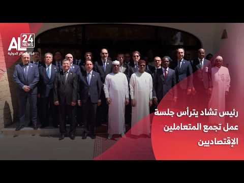 الجزائر - تشاد | الرئيس ديبي يترأس جلسة عمل بين متعاملين اقتصاديين من البلدين