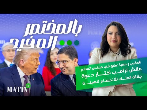المغرب رسميا عضو في مجلس السلام : علاش ترامب اختار دعوة جلالة الملك للانضمام للهيئة