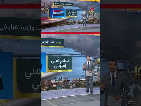 مصر والاستقرار في الشرق الأوسط.. عرض تفصيلي مع عمرو خليل