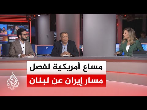 نقاش الساعة | الرعاية الأمريكية لاتفاق لبنان وإسرائيل بين وقف الحرب وفصل الساحات