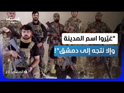 "سنصل إلى دمشق".. تهديد كردي للحكومة يشعل الجدل في سوريا!