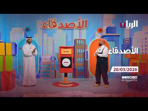 برنامج الأصدقاء