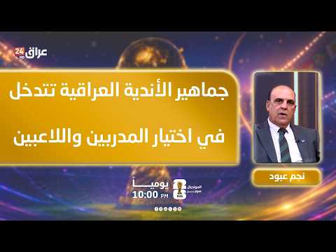 عبود: جماهير الأندية العراقية تتدخل في اختيار المدربين واللاعبين