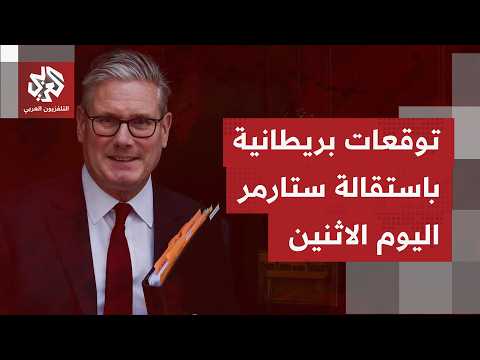 دعوات في بريطاينا للعودة إلى الاتحاد الأوروبي.. وانقاسامات بالآراء بشأن مستقبل رئيس الوزراء الحالي