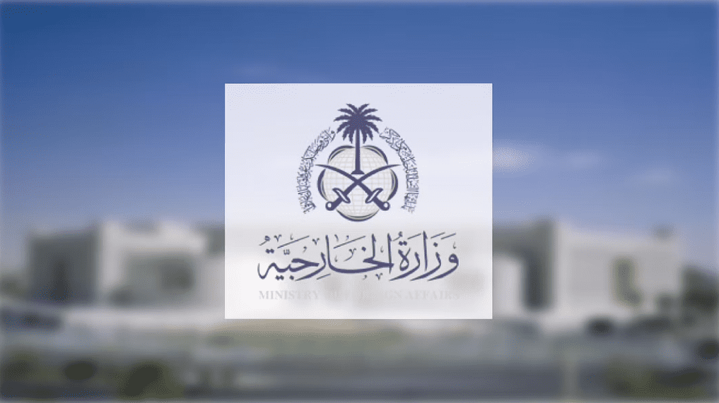 وزارة الخارجية تُعرب عن تعازي المملكة ومواساتها لحكومة وشعب تركيا في وفاة عددٍ من الأشخاص جراء حادث في مدرسة بمدينة كهرمان مرعش