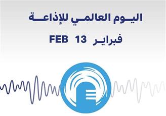 الكويت تشارك العالم إحياء اليوم العالمي للإذاعة 2026 تحت شعار «الذكاء الاصطناعي أداة وليس صوتا»