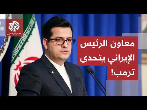 معاون الرئيس الإيراني يتحدى ترمب: لا أعلم لماذا يحلمون بمثل هذه الأحلام!