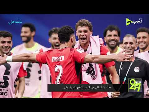 24/7 - وداعا يا أبطال من الباب الكبير للمونديال