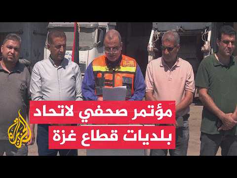 مع مرور ألف يوم على الحرب.. اتحاد بلديات غزة يطالب بحلول عاجلة لإنقاذ المياه والخدمات الأساسية