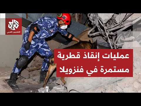 فنزويلا.. مجموعة البحث والإنقاذ القطرية الدولية تنقذ فتاة على قيد الحياة بعد 8 أيام تحت الأنقاض