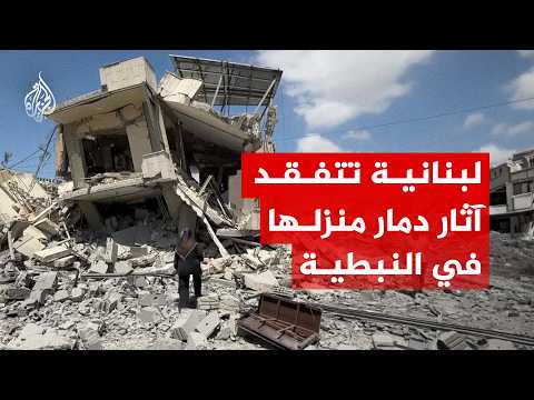 "خوف الأولاد هو اللي بيوجع احنا ما بنخاف".. مواطنة لبنانية تعاين منزلها المدمر جنوب لبنان