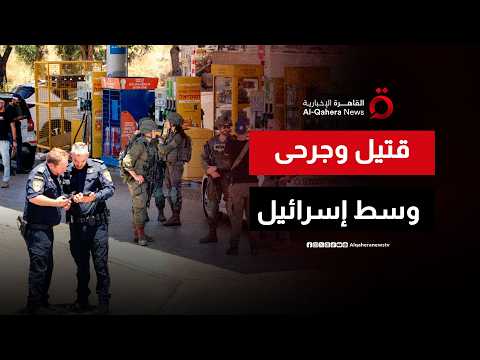تفاصيل الهجوم المباغت الذي هز مستوطنات وسط إسرائيل