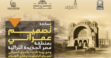 التنسيق الحضارى يطلق مسابقة تصميم عمرانى لمنطقة مصر الجديدة