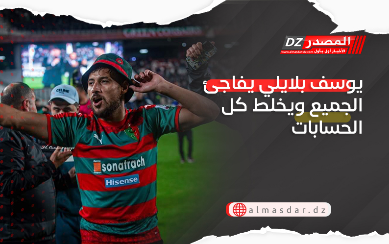 يوسف بلايلي يفاجئ الجميع ويخلط كل الحسابات