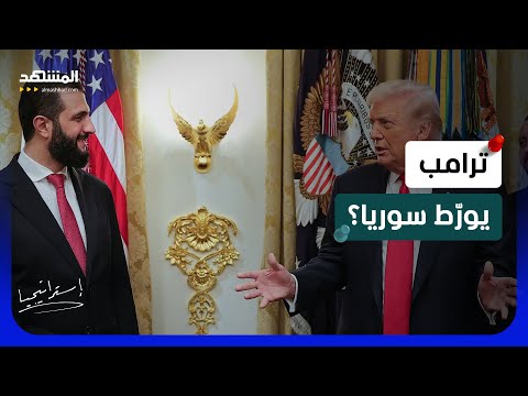 مواجهة دموية بين الشرع و “حزب الله”.. هل هذا ما يخطط له ترامب ويغضب إسرائيل؟