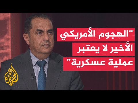 ما الأبعاد العسكرية للضربات الأمريكية على إيران؟