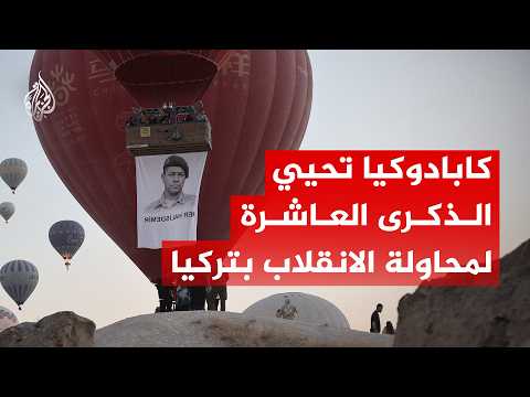 كابادوكيا تحيي الذكرى العاشرة لانقلاب 15 تموز الفاشل في تركيا بالمناطيد