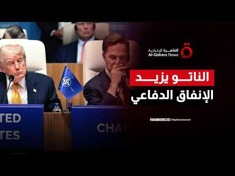 قادة الناتو يوافقون على رفع الإنفاق الدفاعي وتعزيز القدرات العسكرية خلال القمة