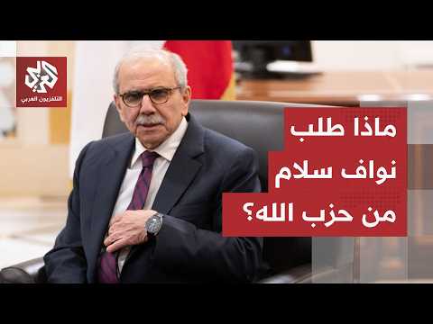 رئيس الحكومة اللبنانية يعلّق على المفاوضات مع إسرائيل.. وهذا ما طلبه سلام من حزب الله