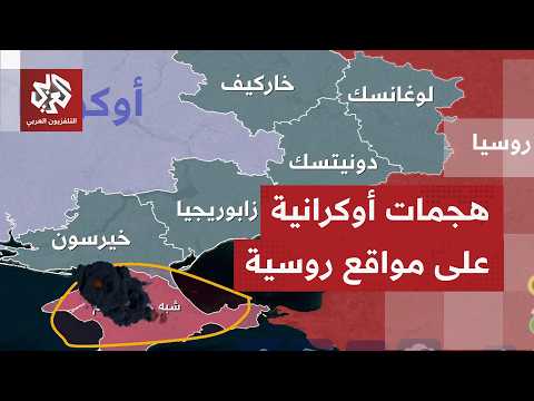 ضربات تطاول أهدافا داخل روسيا.. ما هي تفاصيل العمليات التي تشنها أوكرانيا في العمق الروسي؟