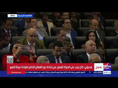 مدبولي: كان يجب على الدولة العمل على إعادة دور القطاع الخاص لقيادة عجلة النمو