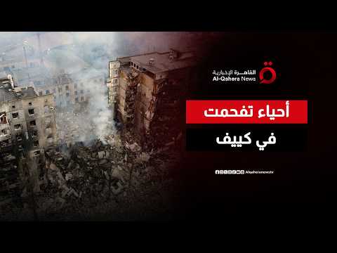 من قلب الركام.. عدسة "القاهرة الإخبارية" توثق لقطات لدمار كييف بعد الضربة الروسية