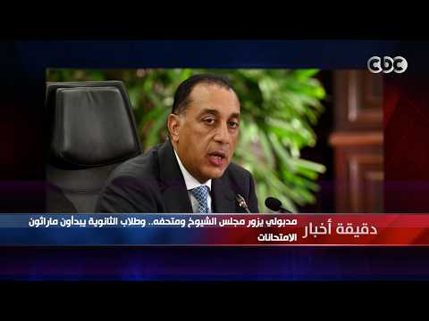 دقيقة أخبار | مدبولي يزور مجلس الشيوخ ومتحفه.. وطلاب الثانوية يبدأون ماراثون الامتحانات