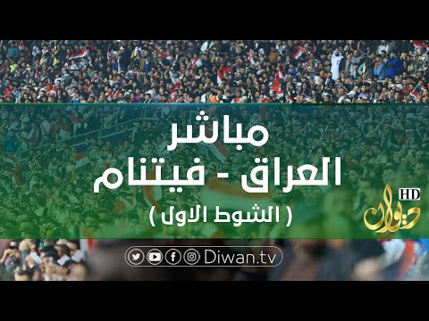 مباشر | العراق vs فيتنام ( الشوط الاول ) | تعليق