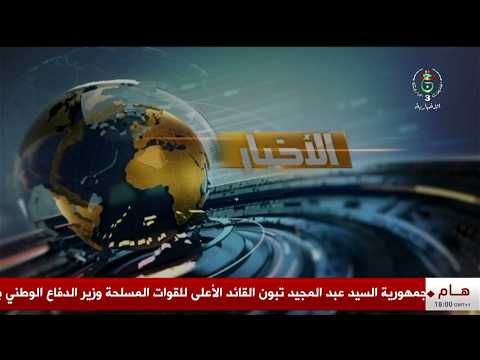 نشرة الأخبار