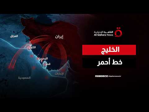 انتفاضة دبلوماسية عربية وإقليمية بعد الاعتداءات الإيرانية على البحرين والكويت