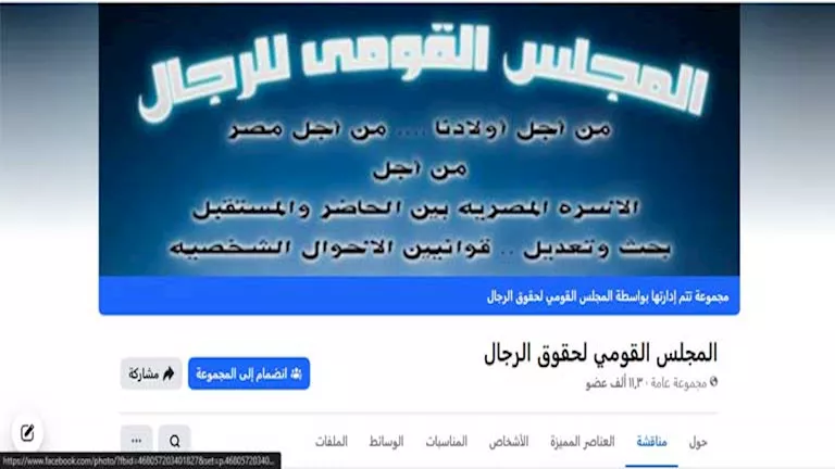 مقترح إنشاء المجلس القومي للرجل يعود للصدارة